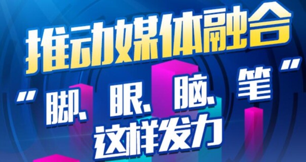 推动媒体融合 &ldquo;脚、眼、脑、笔&rdquo;这样发力