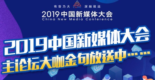 2019中国新媒体大会 主论坛大咖金句放送中&hellip;&hellip;