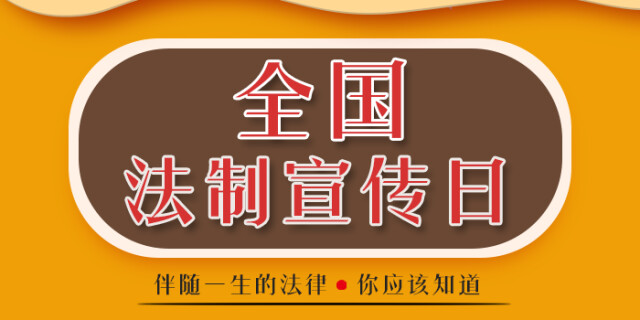 全国法制宣传日|伴随一生的法律 你应该知道