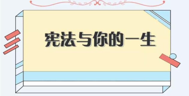 图解|宪法与你的一生，究竟有什么关系?