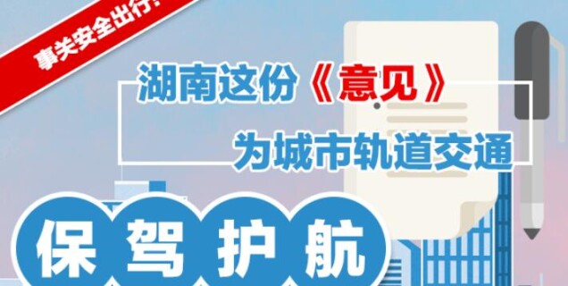 事关安全出行！湖南这份《意见》为城市轨道交通保驾护航
