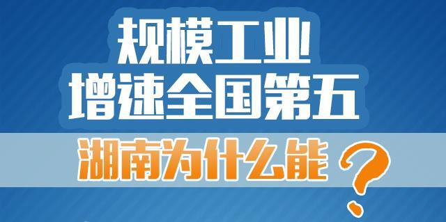 【图解】规模工业增速全国第五，湖南为什么能？