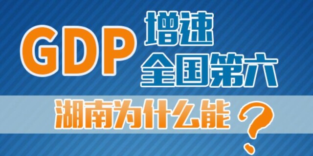 【图解】GDP增速全国第六 湖南为什么能？