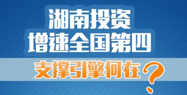 【图解】湖南投资增速全国第四，支撑引擎何在？