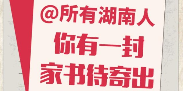 @所有湖南人，你有一封家书待寄出