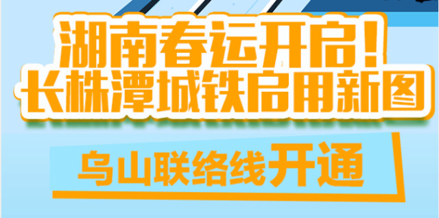 【图解】湖南春运开启！长株潭城铁启用新图