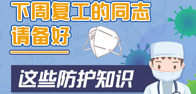 快告诉亲人&middot;返岗篇丨下周复工的同志请备好这些防护知识