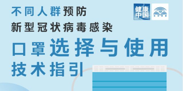 一图读懂：不同人群预防新型冠状病毒感染口罩选择与使用技术指引