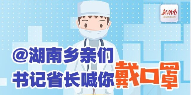 @湖南乡亲们 书记省长喊你戴口罩