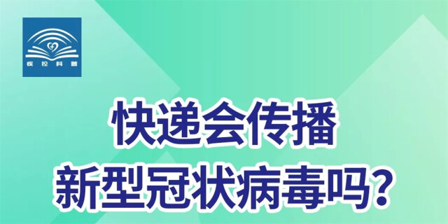 快递会传播新型冠状病毒吗？