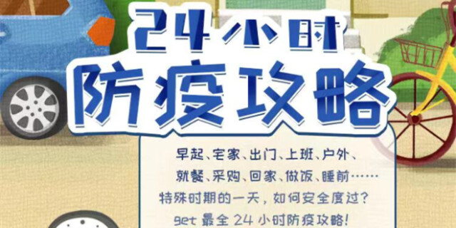 特殊时期如何安全度过一天？收藏24小时防疫全攻略