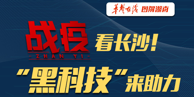 【图解】战&ldquo;疫&rdquo;看长沙！&ldquo;黑科技&rdquo;来助力