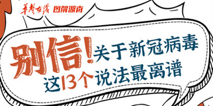 【辟谣侠盟】别信！关于新冠病毒这13个说法最离谱