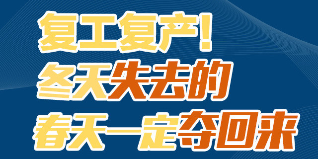 【图解】复工复产！冬天失去的，春天一定夺回来
