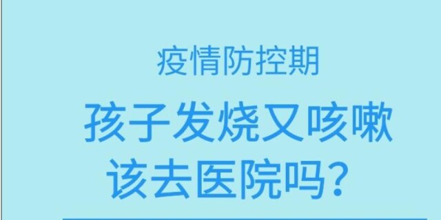 【一图读懂】疫情防控期，孩子发烧又咳嗽，该去医院吗