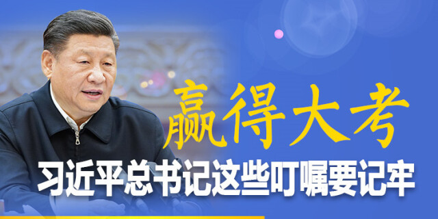 赢得大考，习近平总书记这些叮嘱要记牢