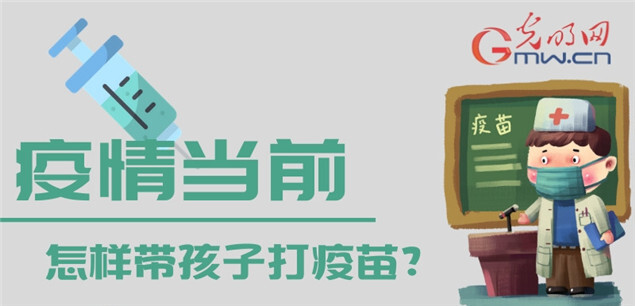 【防疫科普】疫情当前，怎样带孩子打疫苗？