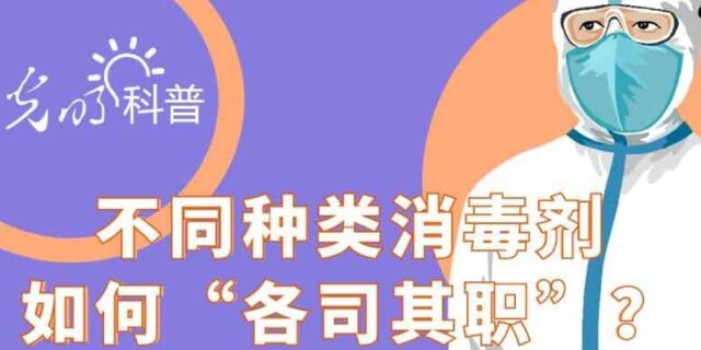 【防疫科普】不同种类消毒剂如何&ldquo;各司其职&rdquo;？