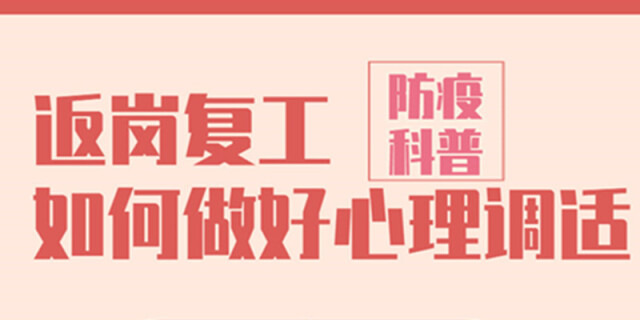 【防疫科普】返岗复工 如何做好心理调适？