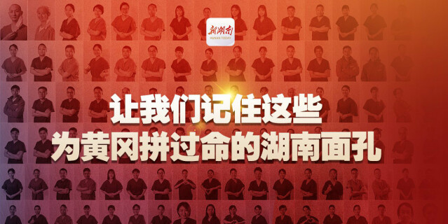 让我们记住这些为黄冈拼过命的湖南面孔