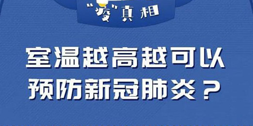 室温越高越可以预防新冠肺炎？谣言