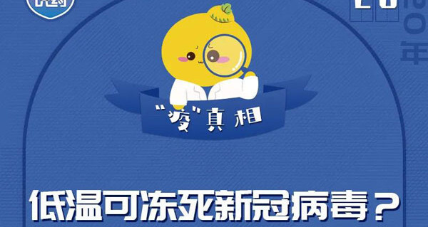 低温可冻死新冠病毒？误区