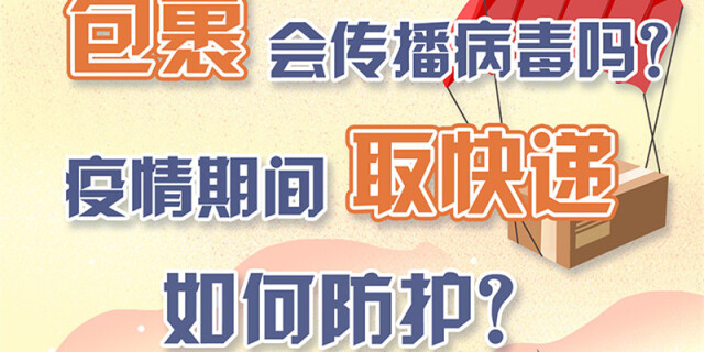 【防疫科普】包裹会传播病毒吗？疫情期间取快递如何防护？