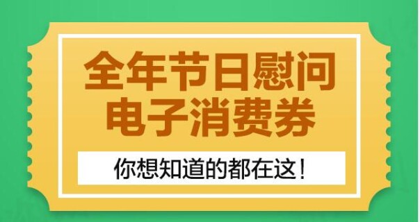 一图读懂|关于全年节日慰问电子消费券，你想知道的都在这！