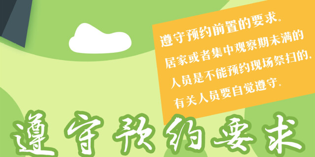 图说|当清明祭扫遇上防疫，这份必读攻略请收好