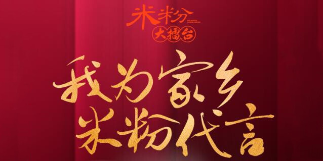 湖南米粉大擂台| 我为家乡米粉代言