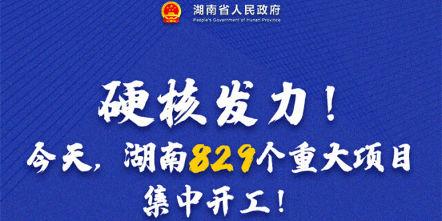 海报丨硬核发力！今天，湖南829个重大项目集中开工！