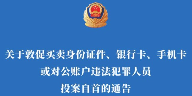 【湖南反电诈行动】长沙警方：买卖身份证件、银行卡等犯罪人员自首可从轻或减轻处罚