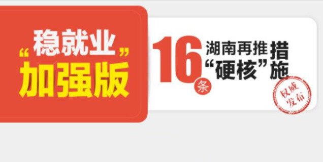 稳就业&ldquo;加强版&rdquo;，湖南再推16条&ldquo;硬核&rdquo;措施！