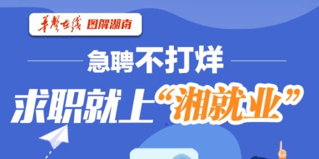 【图解】急聘不打烊，求职就上&ldquo;湘就业&rdquo;