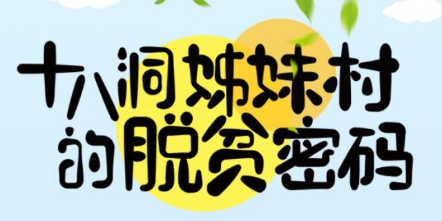 【手绘连环画】十八洞姊妹村的脱贫密码