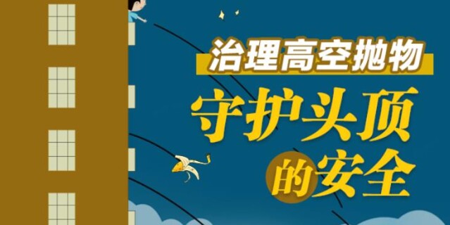 【图解】治理高空抛物 守护头顶的安全