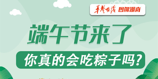 【图解】端午节来了，你真的会吃粽子吗?