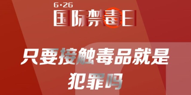 只要接触毒品就是犯罪吗？