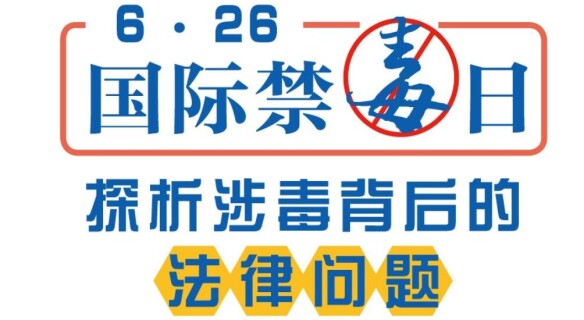 探析涉毒背后的法律问题