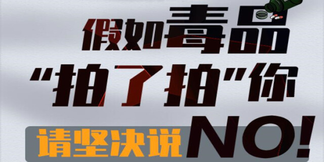 【图解】假如毒品&ldquo;拍了拍&rdquo;你 请坚决说NO！