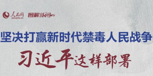坚决打赢新时代禁毒人民战争 习近平这样部署