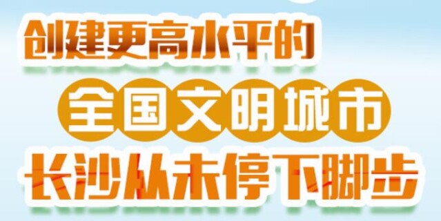 【图解】创建更高水平的文明城市，长沙从未停下脚步