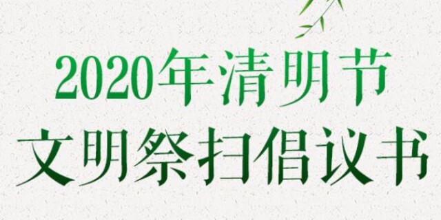 湖南省文明办、省民政厅发布2020年清明节文明祭扫倡议书