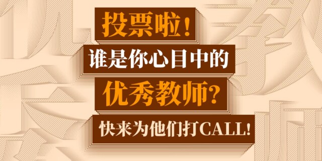投票啦！谁是你心中的优秀教师？快来为他们打CALL！