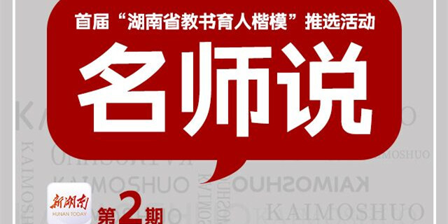 名师说②丨只要在岗一天，就要为教育事业奋斗一天
