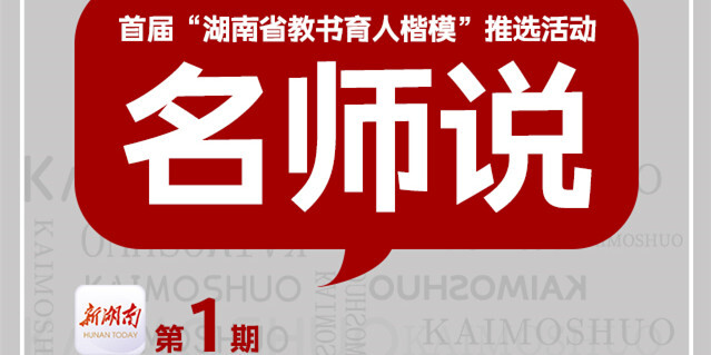名师说①丨如何教书育人？这些教育楷模候选人有话说！