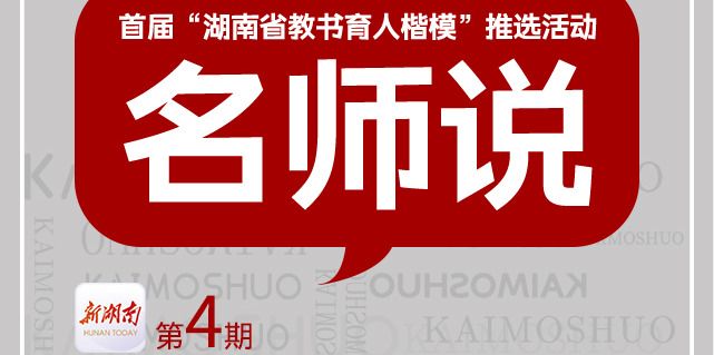 名师说④丨我的根在大山，让山里孩子上好学就是我的追求