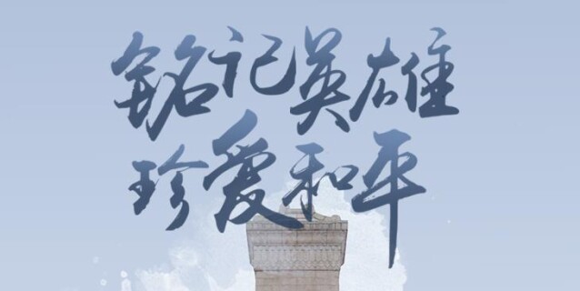 铭记英雄，珍爱和平