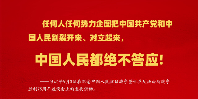弘扬抗战精神 迈向伟大复兴 总书记这些话铿锵有力！