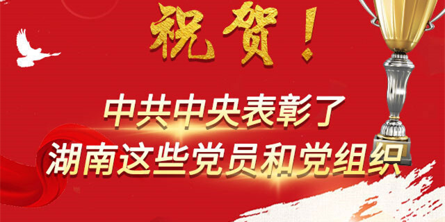 祝贺！中共中央表彰了湖南这些党员和党组织